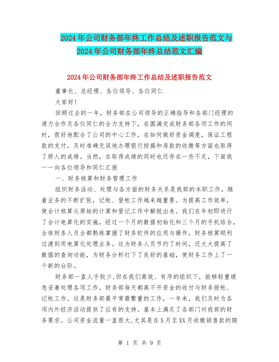 2024年公司财务部年终工作总结及述职报告范文与2024年公司财务部年终总结范文汇编_第1页