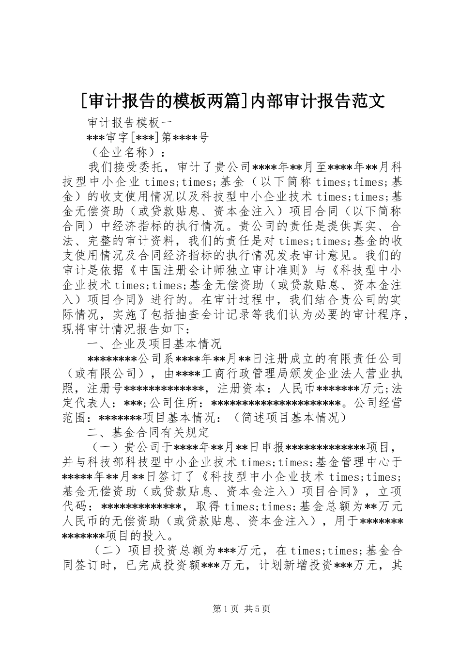 [审计报告的模板两篇]内部审计报告范文_第1页