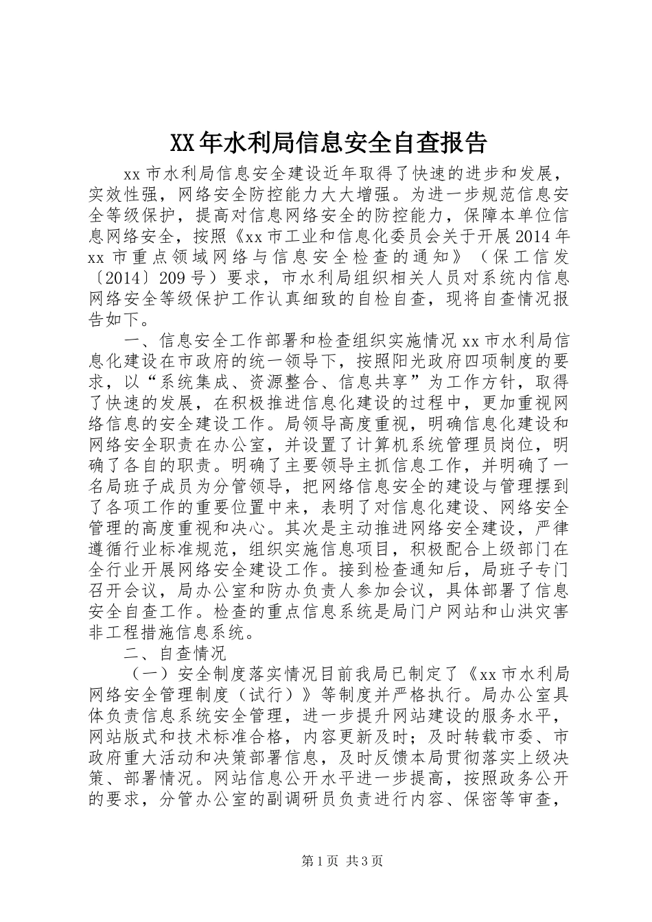 XX年水利局信息安全自查报告_第1页