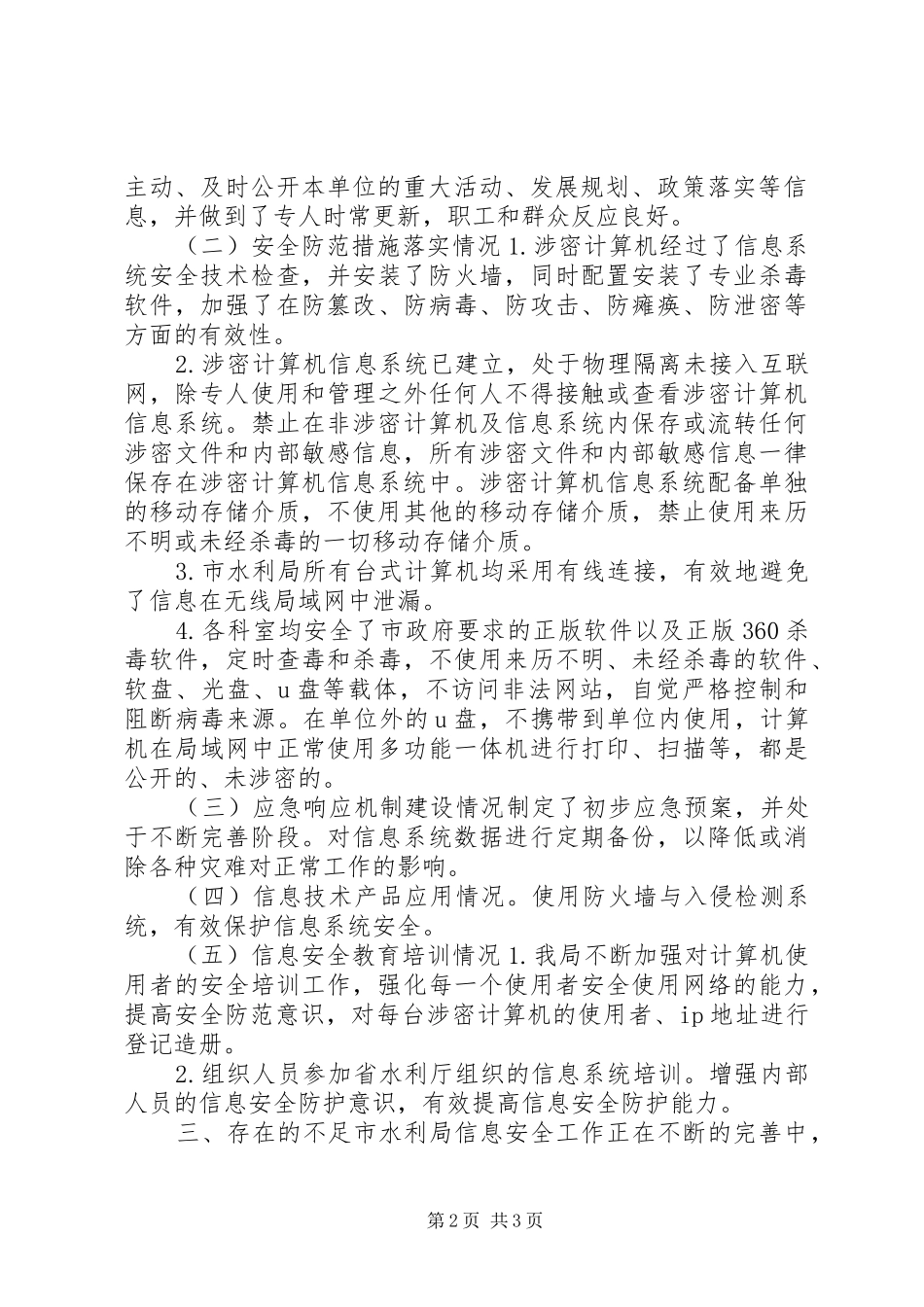 XX年水利局信息安全自查报告_第2页