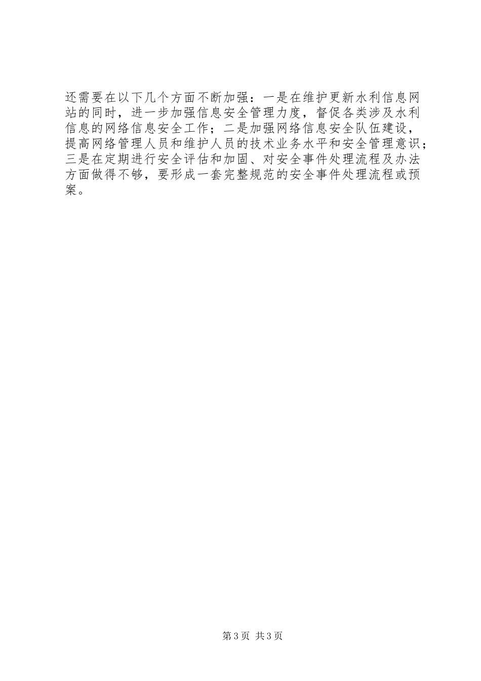 XX年水利局信息安全自查报告_第3页