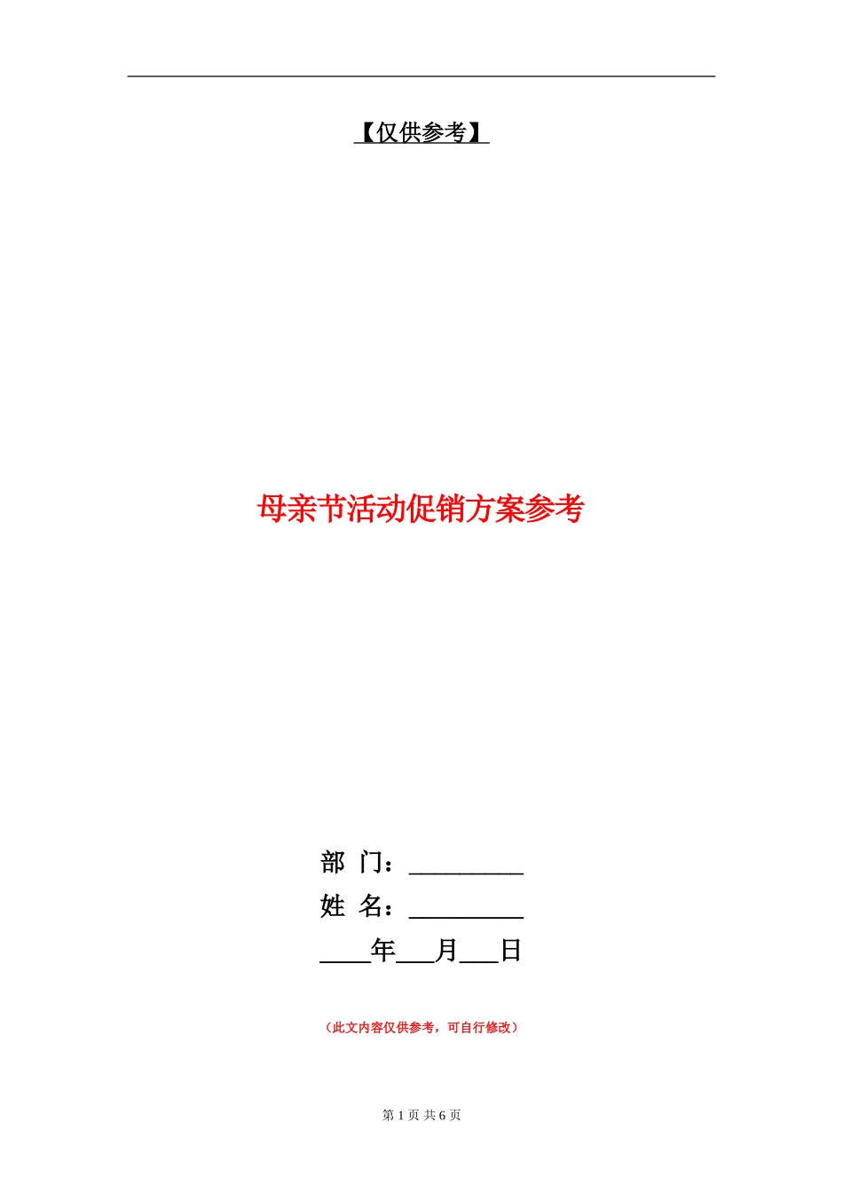 母亲节活动促销方案参考_第1页