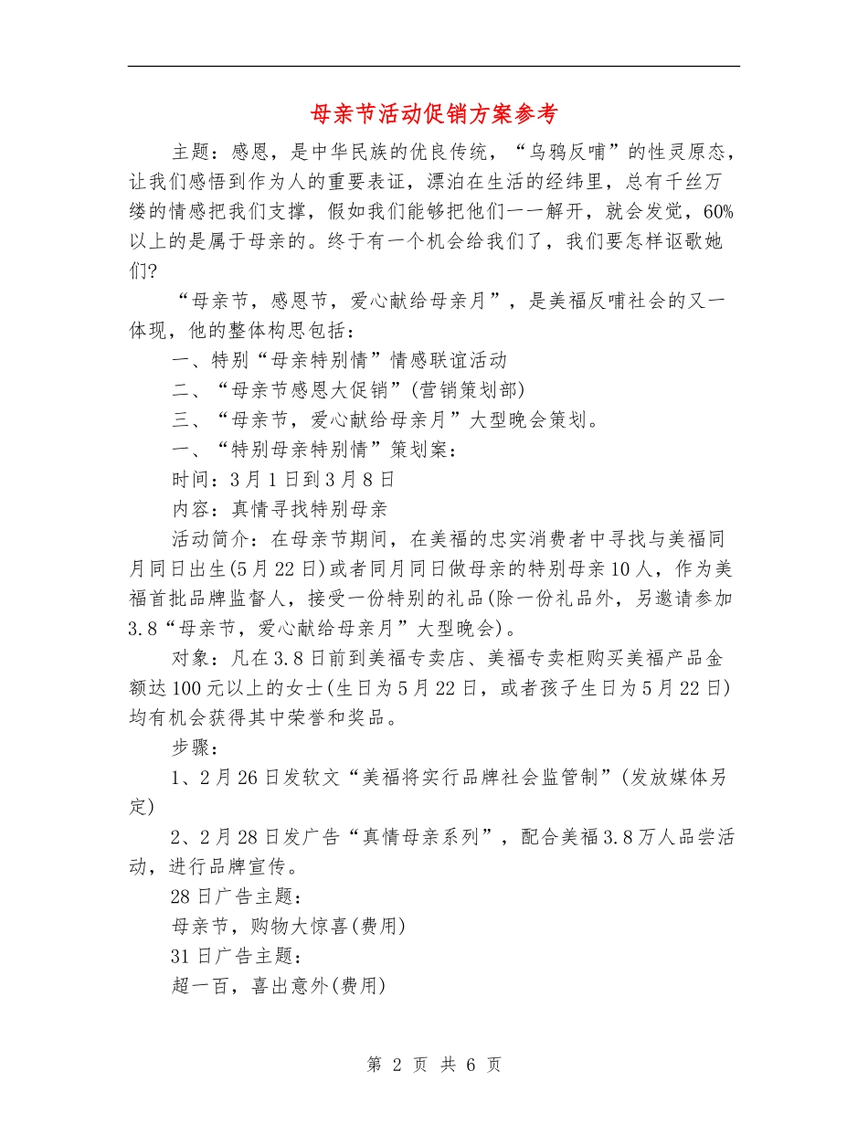 母亲节活动促销方案参考_第2页