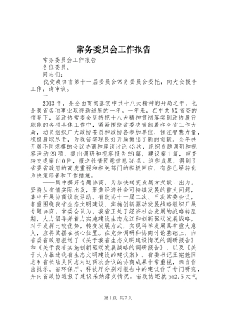 常务委员会工作报告
