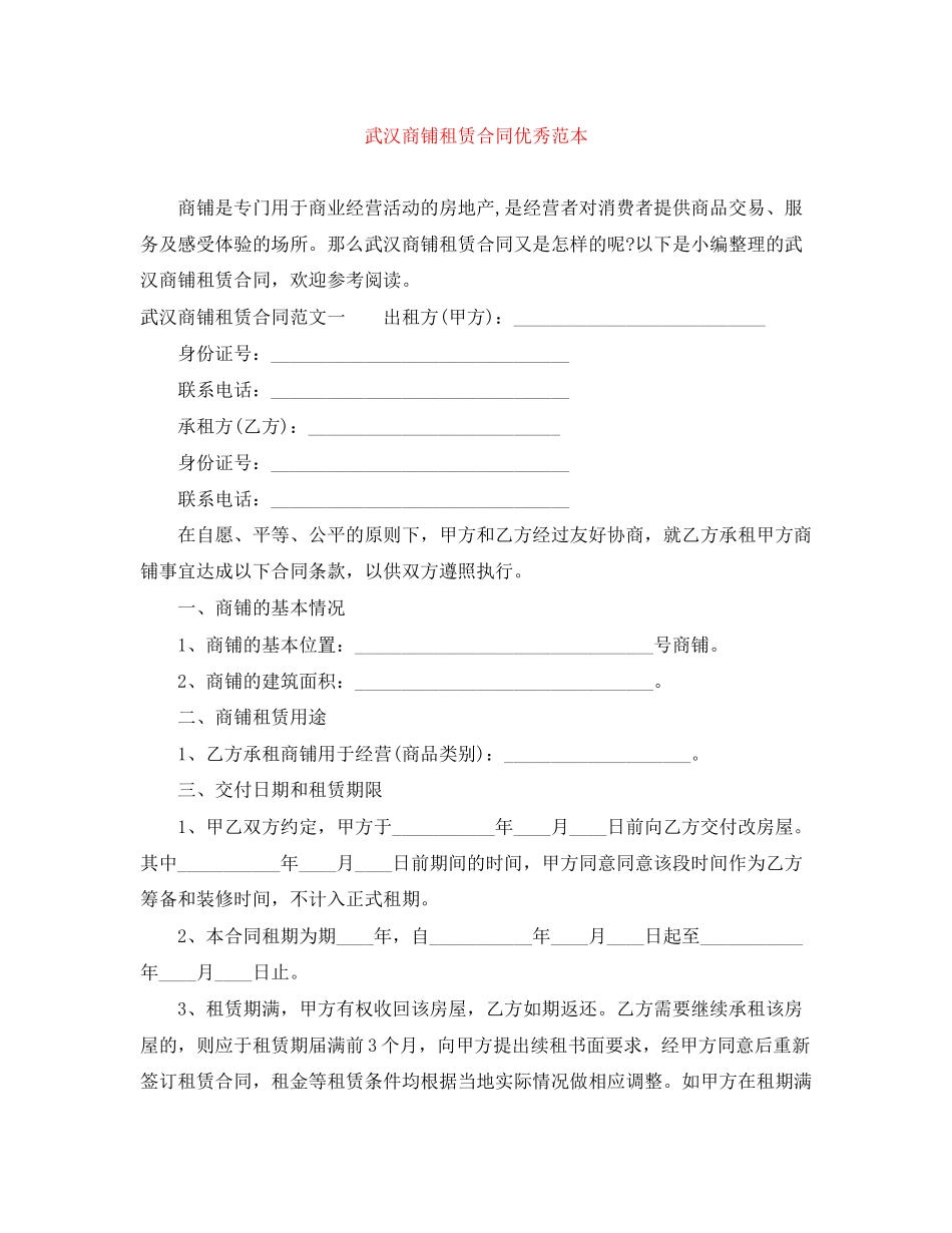 武汉商铺租赁合同优秀范本_第1页
