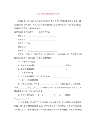 武汉商铺租赁合同优秀范本