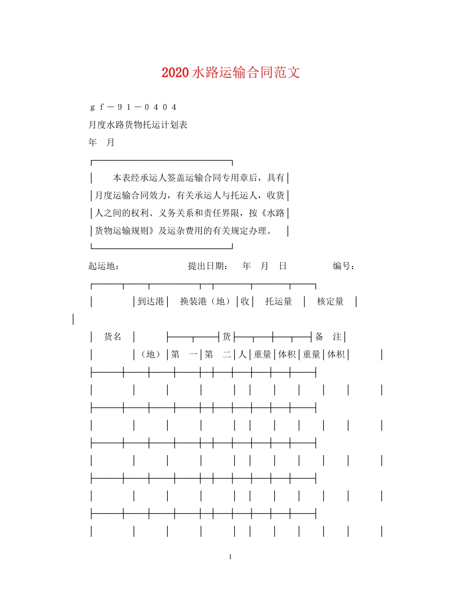 水路运输合同范文_第1页