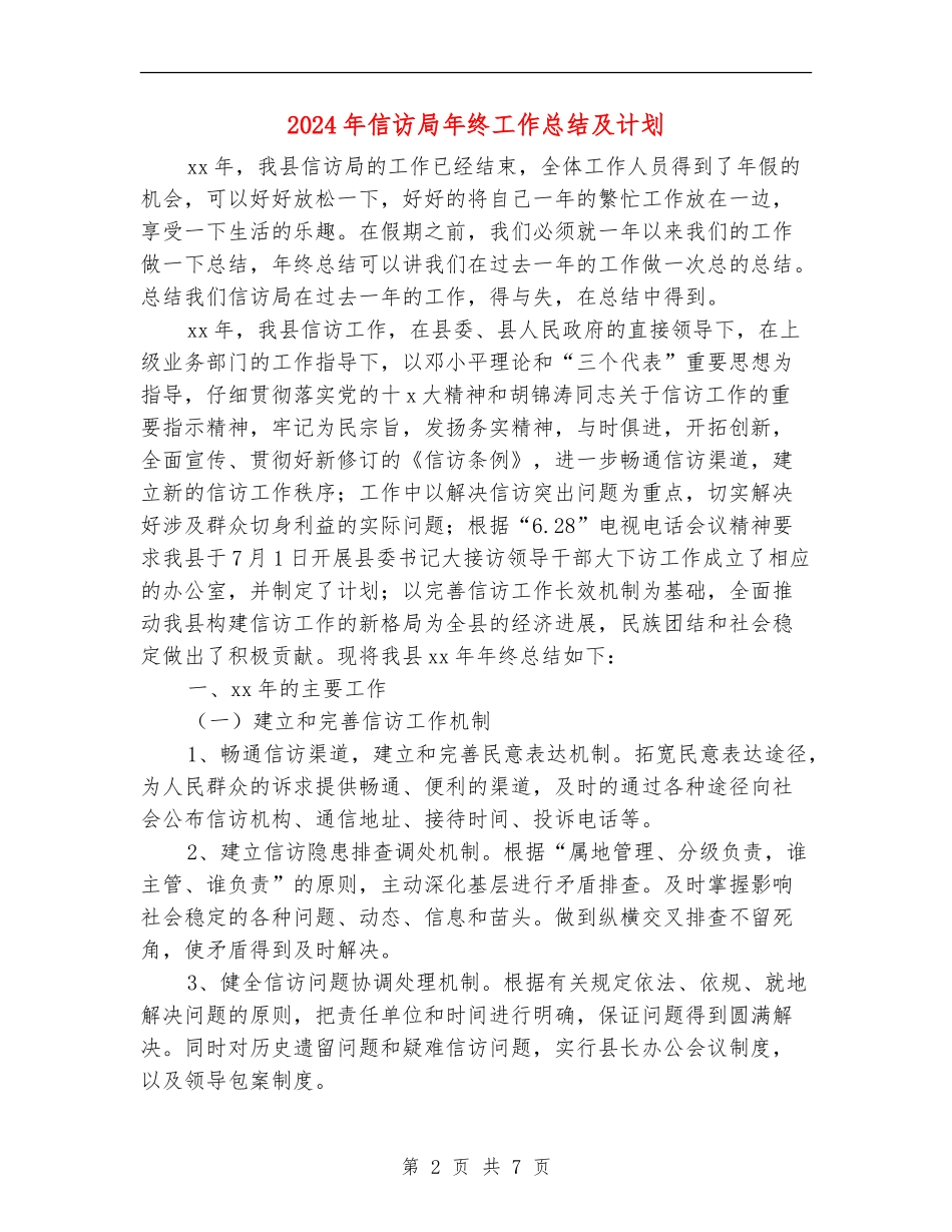 2024年信访局年终工作总结及计划_第2页