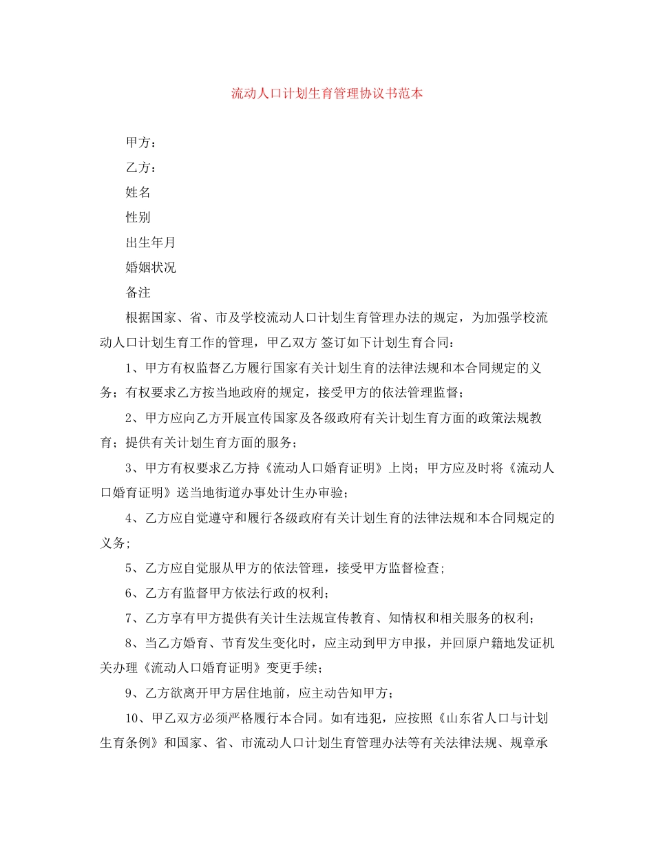 流动人口计划生育管理协议书范本_第1页