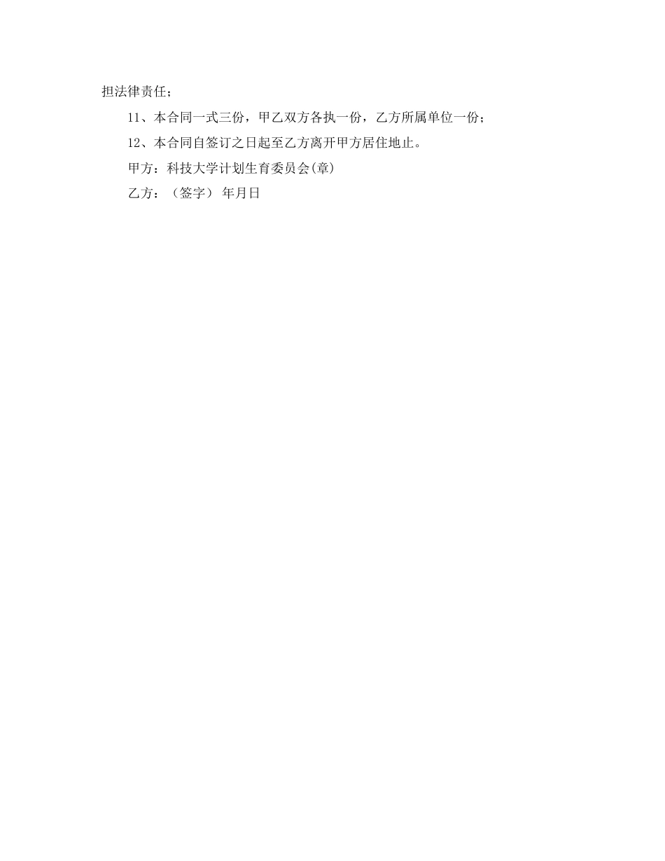 流动人口计划生育管理协议书范本_第2页
