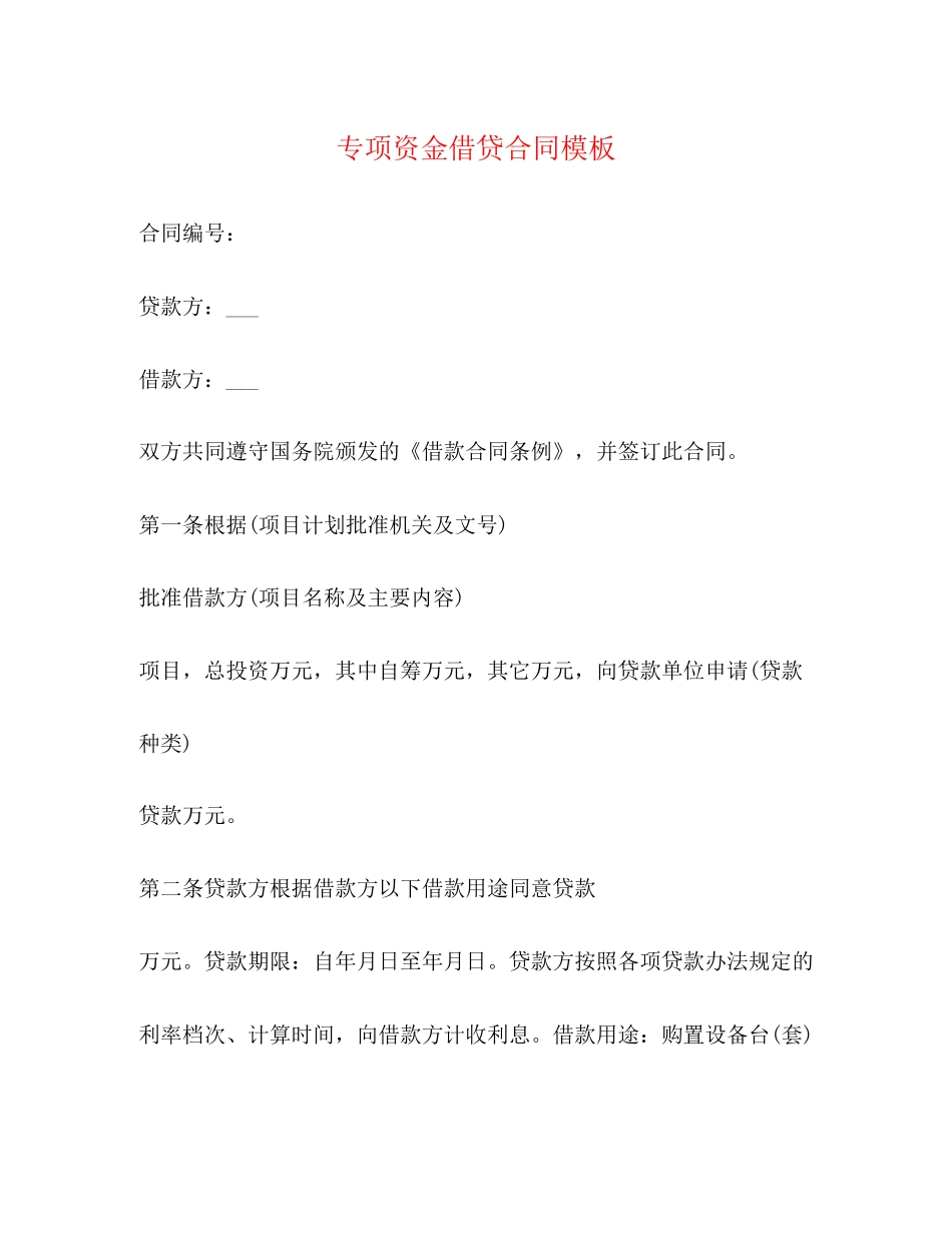 专项资金借贷合同模板_第1页