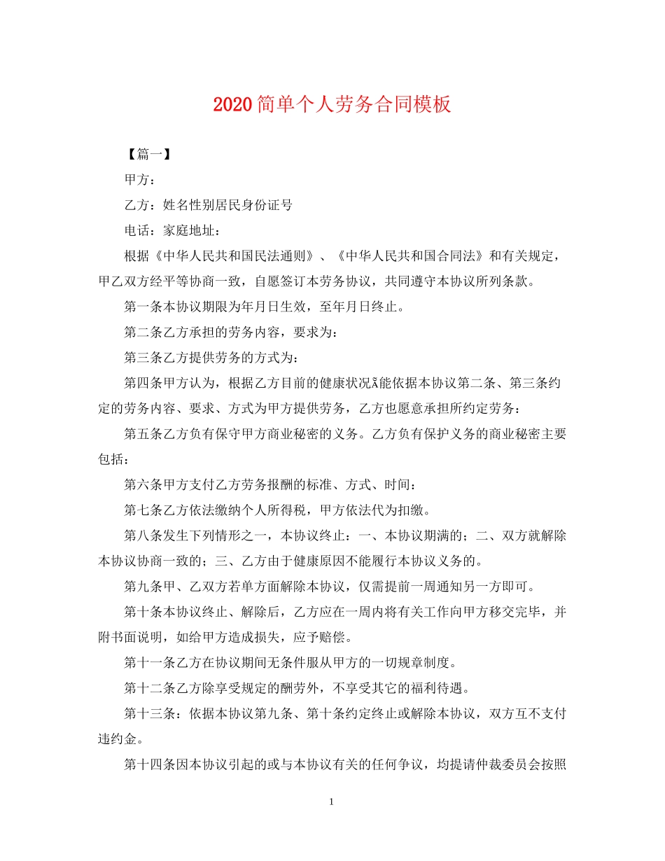 简单个人劳务合同模板_第1页