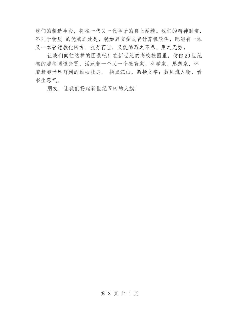 大学生青年节演讲：扬起新世纪“五四”的大旗_第3页