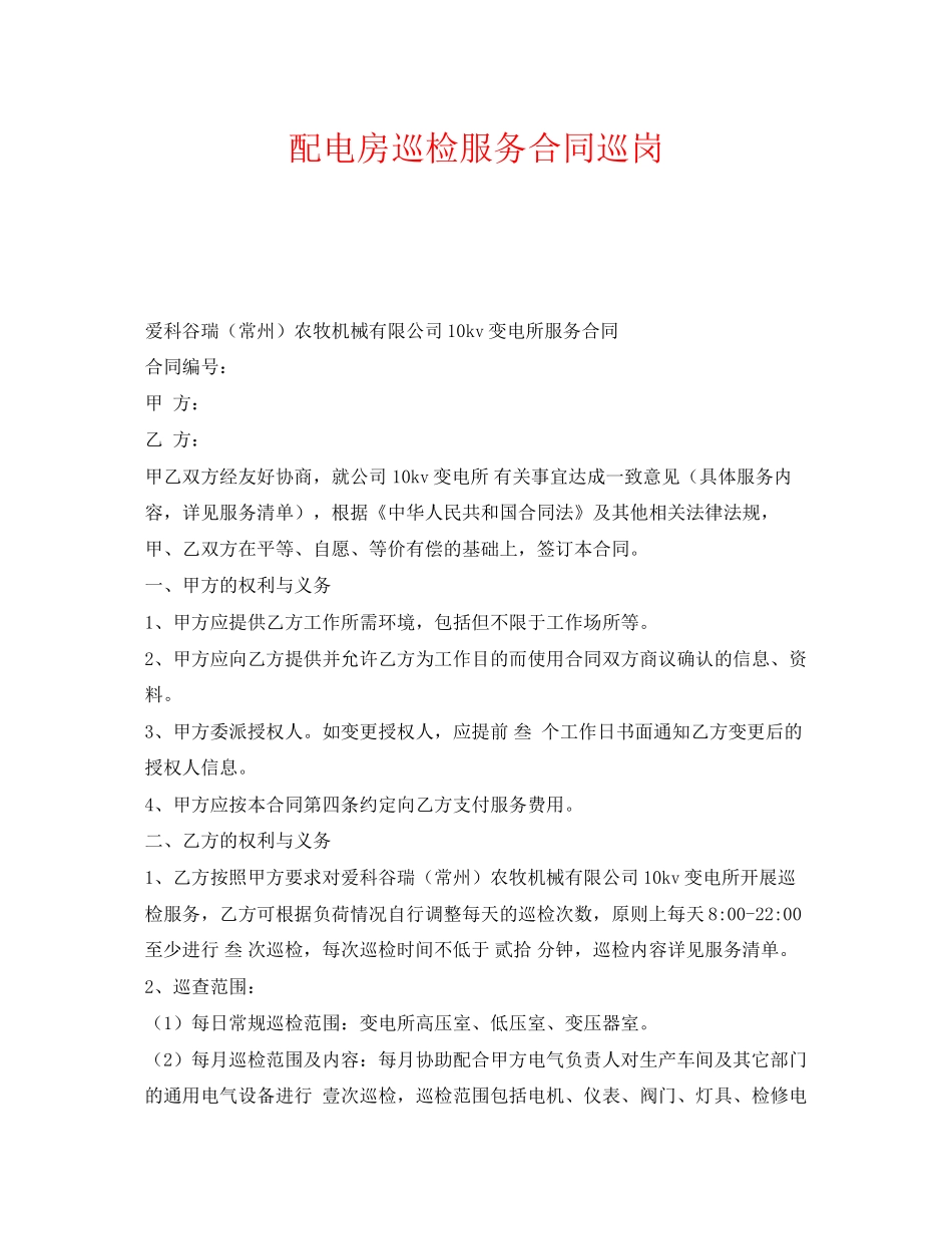 《安全管理文档》之配电房巡检服务合同巡岗_第1页