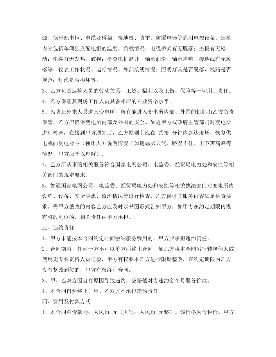 《安全管理文档》之配电房巡检服务合同巡岗_第2页