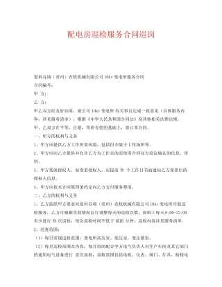 《安全管理文档》之配电房巡检服务合同巡岗
