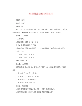 房屋贷款装修合同范本