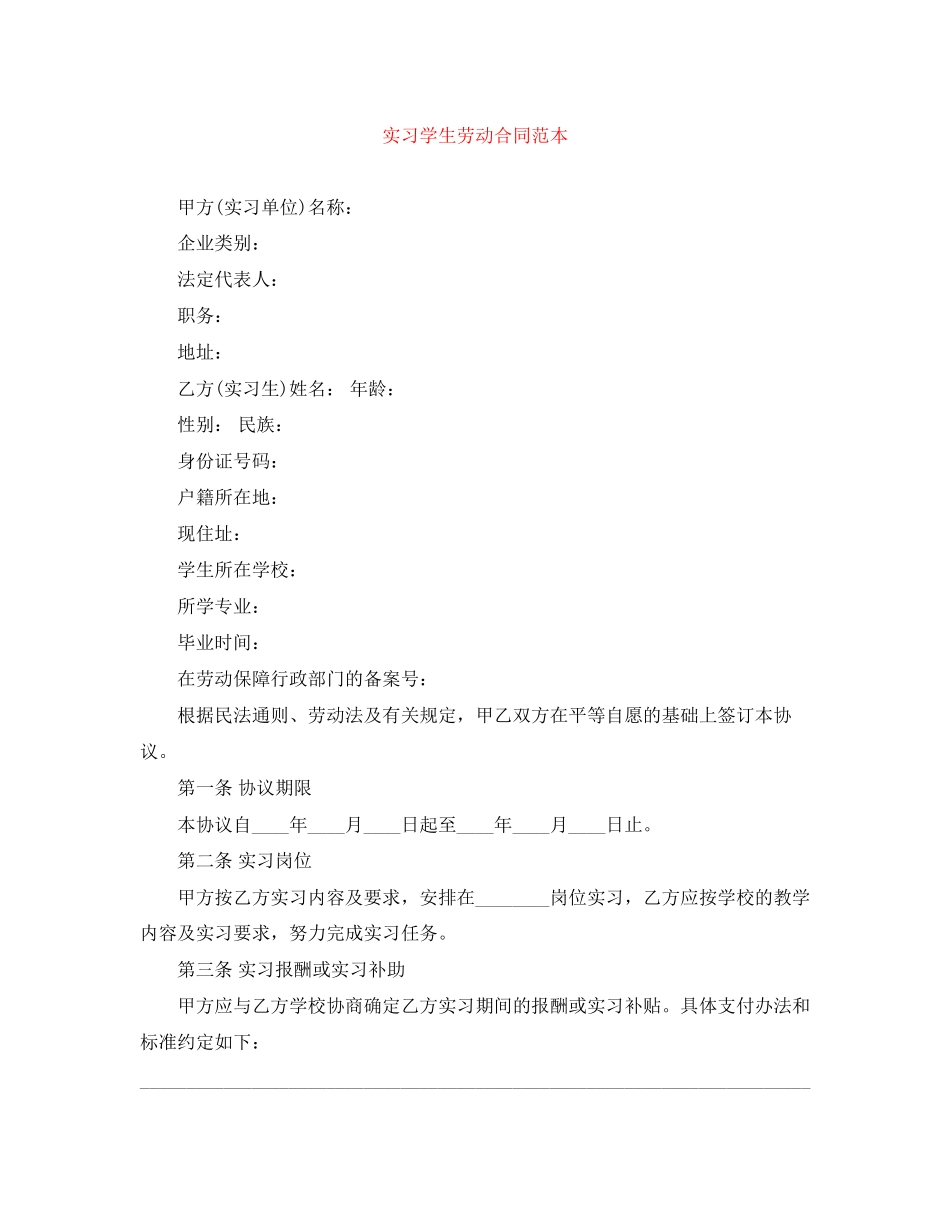 实习学生劳动合同范本_第1页