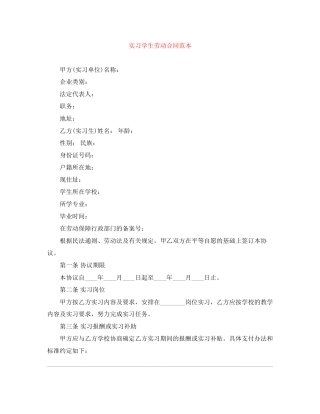 实习学生劳动合同范本
