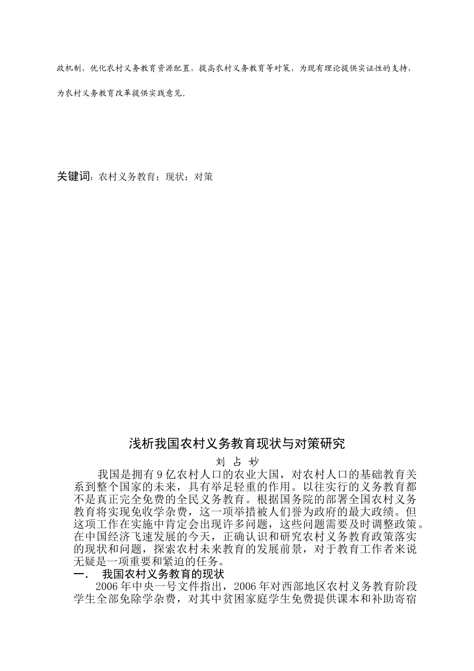 浅析我国农村义务教育现状与对策研究(刘占秒)_第3页