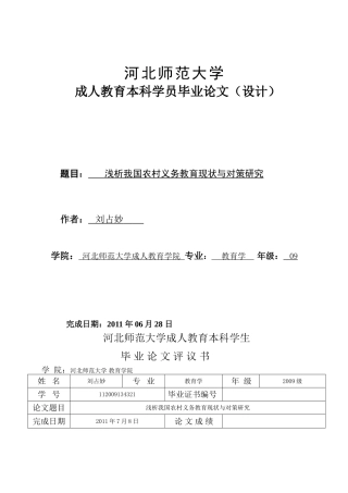 浅析我国农村义务教育现状与对策研究(刘占秒)