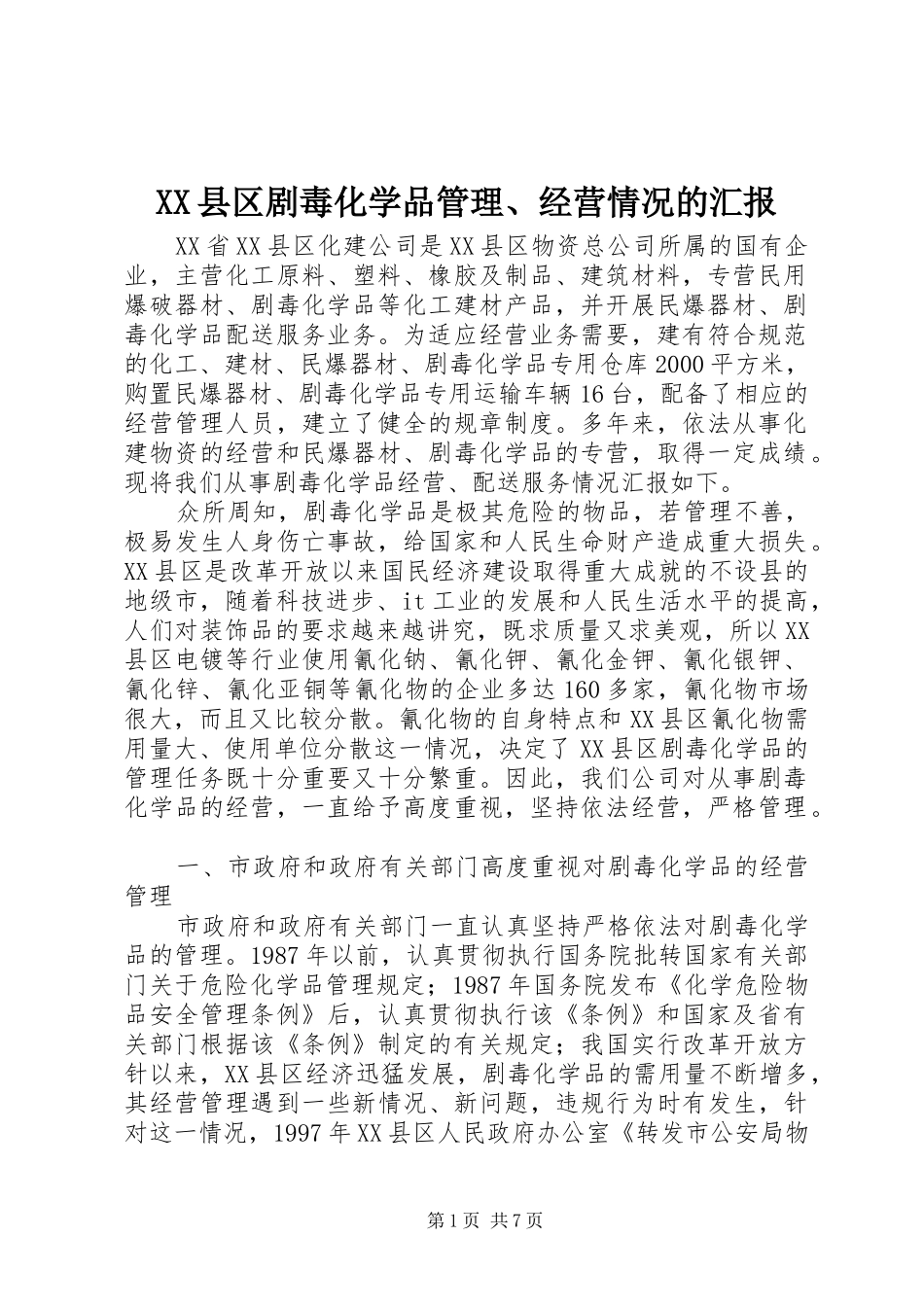 XX县区剧毒化学品管理、经营情况的汇报_第1页