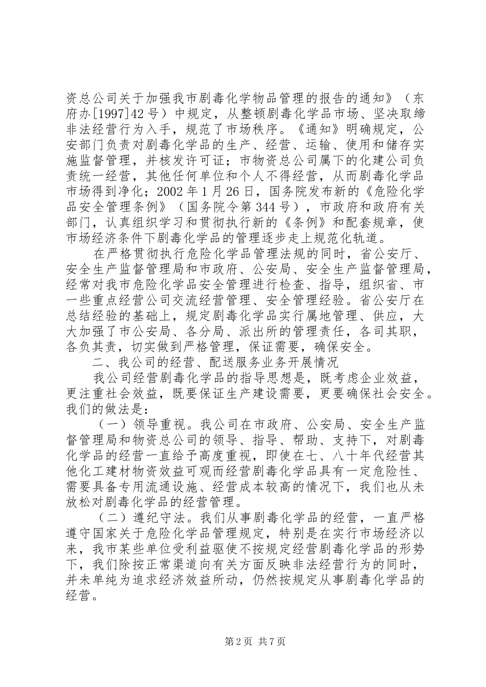 XX县区剧毒化学品管理、经营情况的汇报_第2页