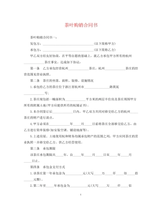 茶叶购销合同书