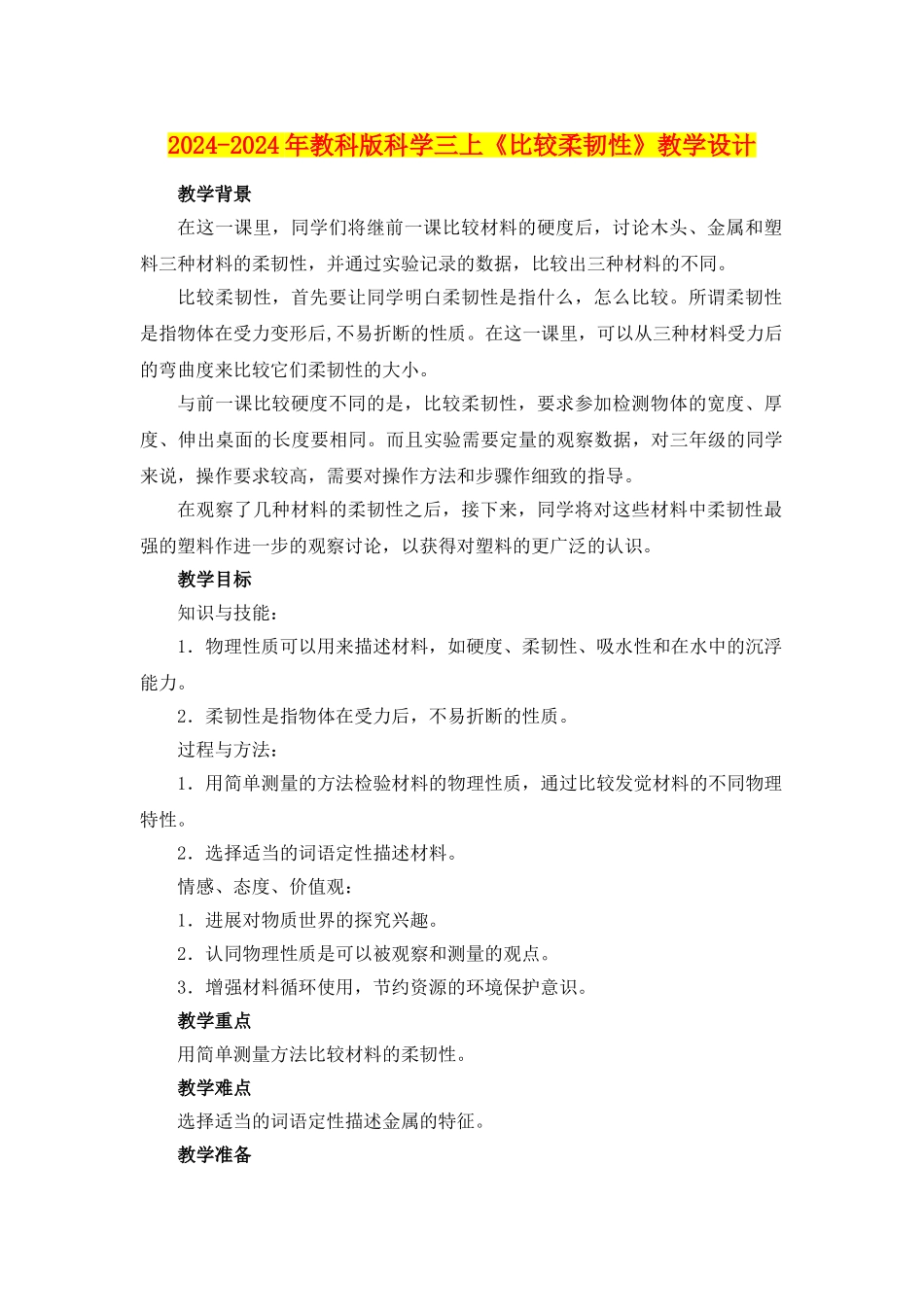 2024-2024年教科版科学三上《比较柔韧性》教学设计_第1页