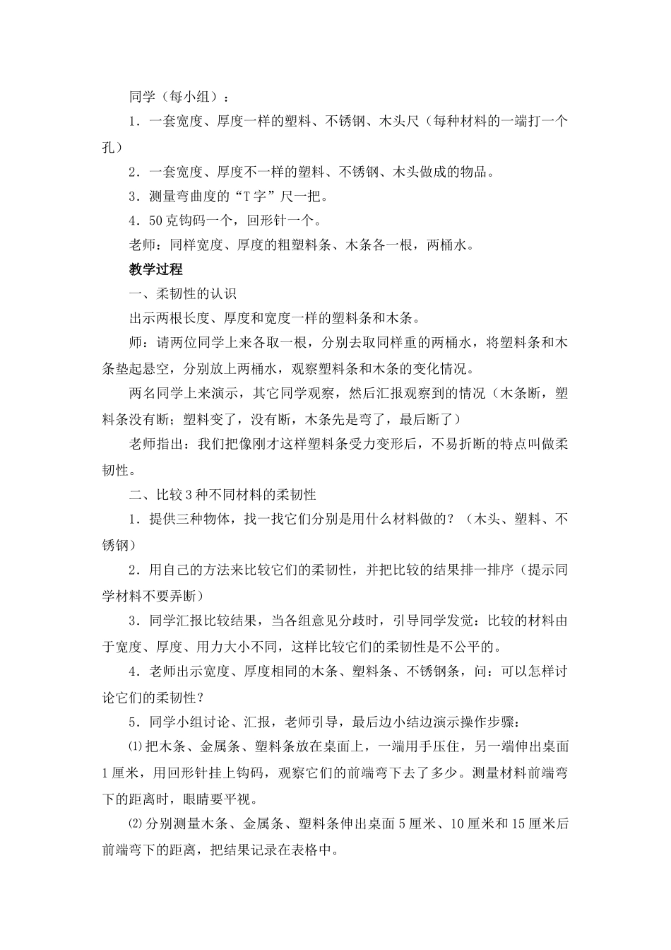 2024-2024年教科版科学三上《比较柔韧性》教学设计_第2页