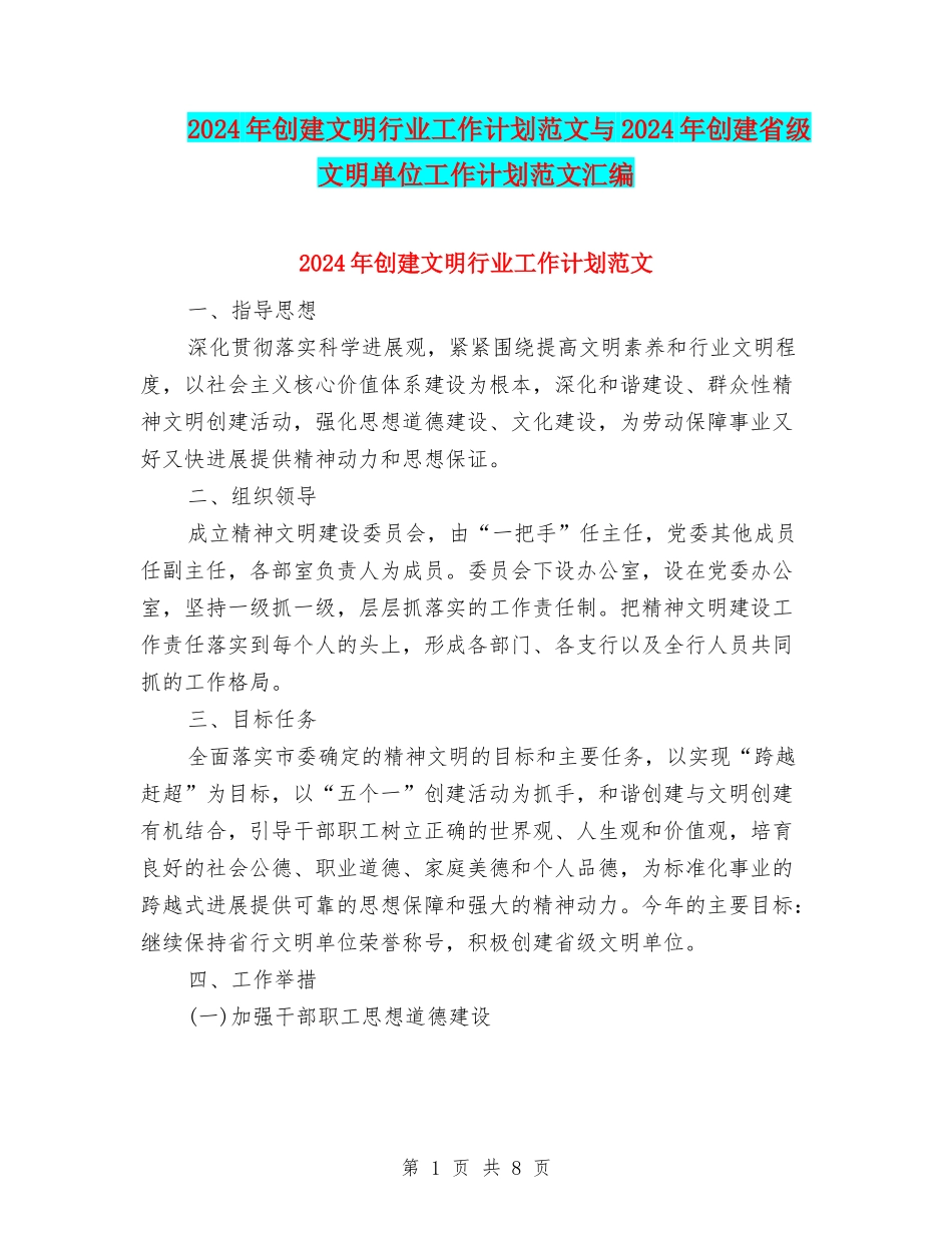 2024年创建文明行业工作计划范文与2024年创建省级文明单位工作计划范文汇编_第1页