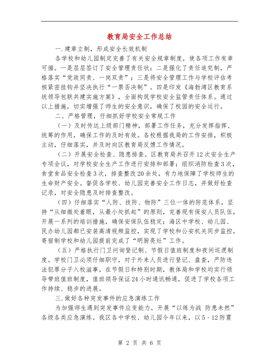 教育局安全工作总结_第2页
