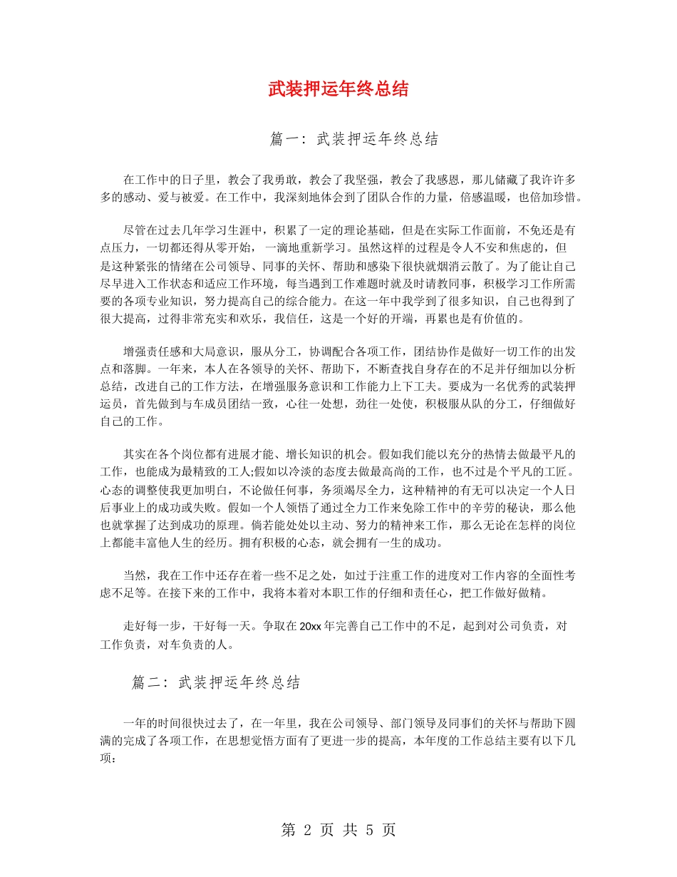 武装押运年终总结_第2页