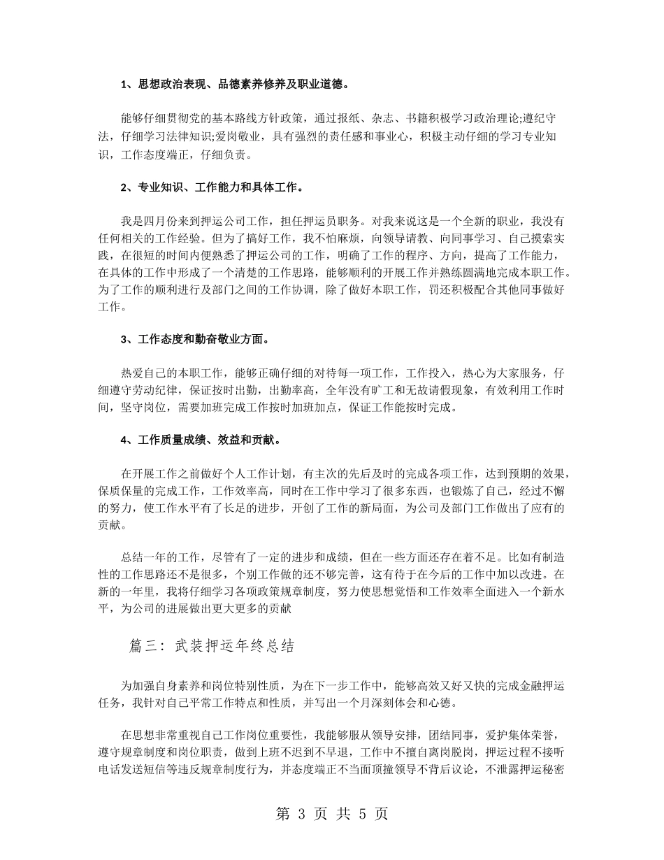 武装押运年终总结_第3页
