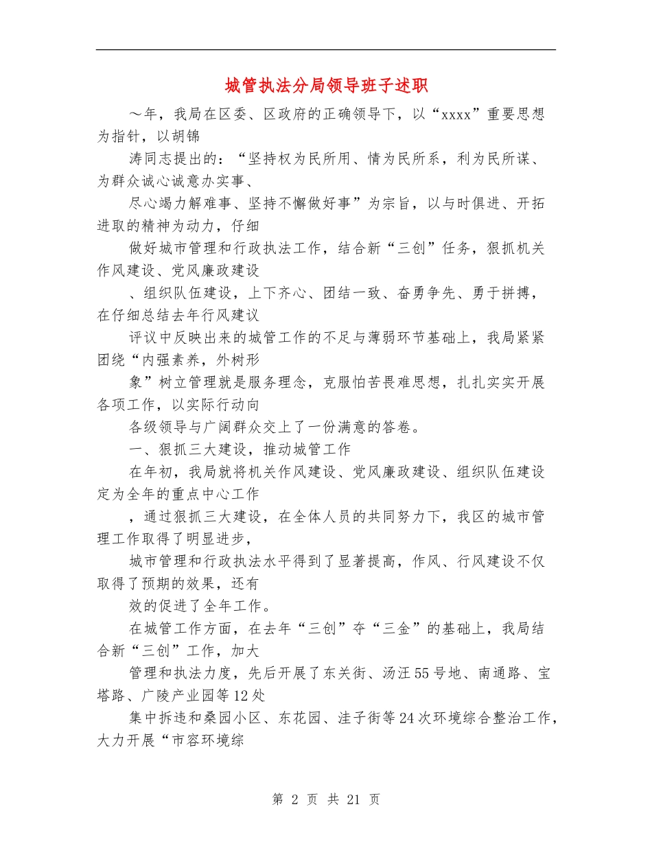 城管执法分局领导班子述职述廉报告【新版】_第2页