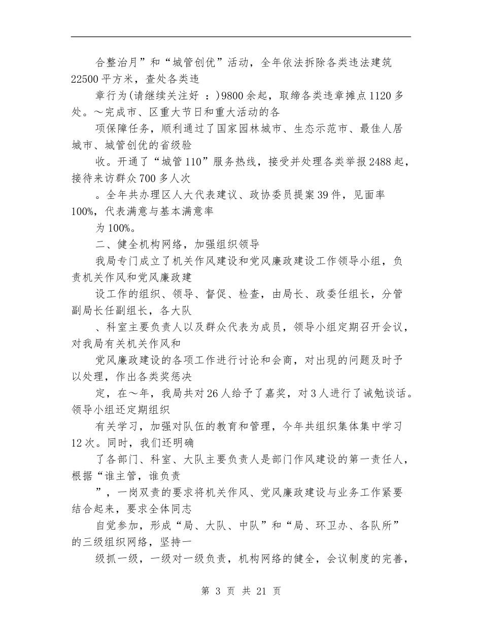 城管执法分局领导班子述职述廉报告【新版】_第3页