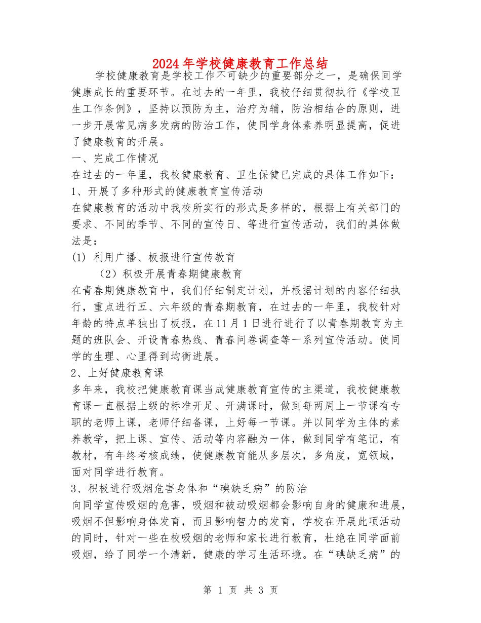 2018年小学健康教育工作总结_第1页