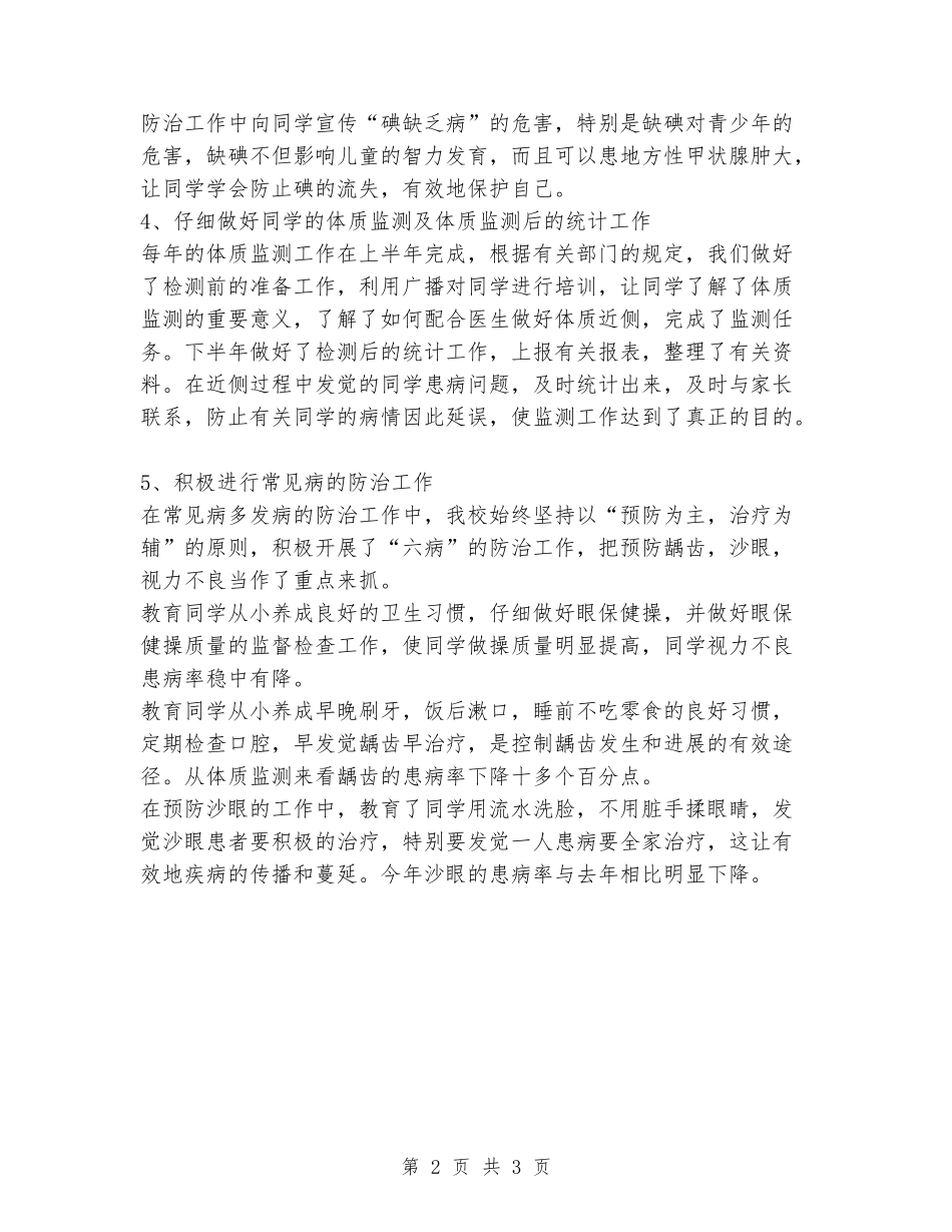 2018年小学健康教育工作总结_第2页