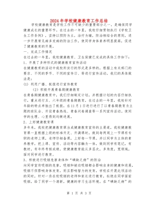 2018年小学健康教育工作总结