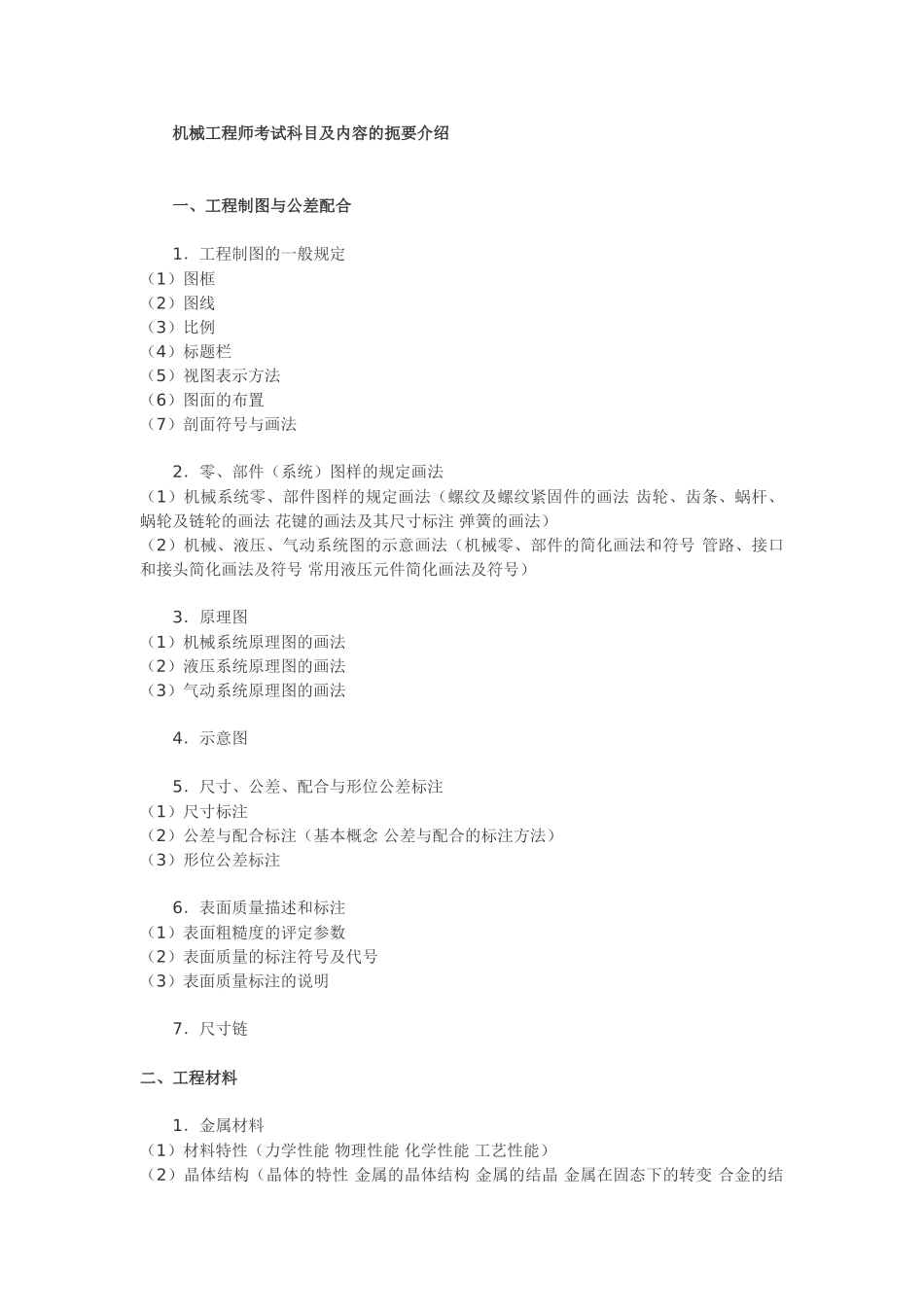机械工程师证书考试扼要介绍_第1页