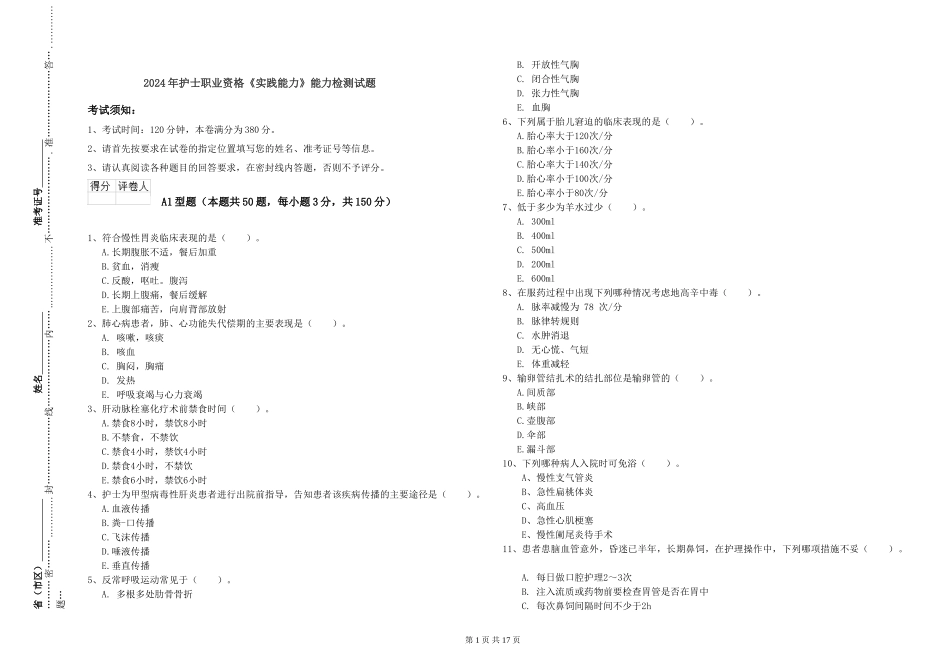 2024年护士职业资格《实践能力》能力检测试题_第1页