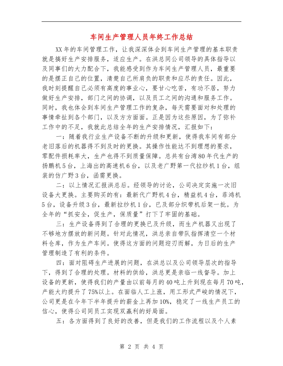车间生产管理人员年终工作总结_第2页