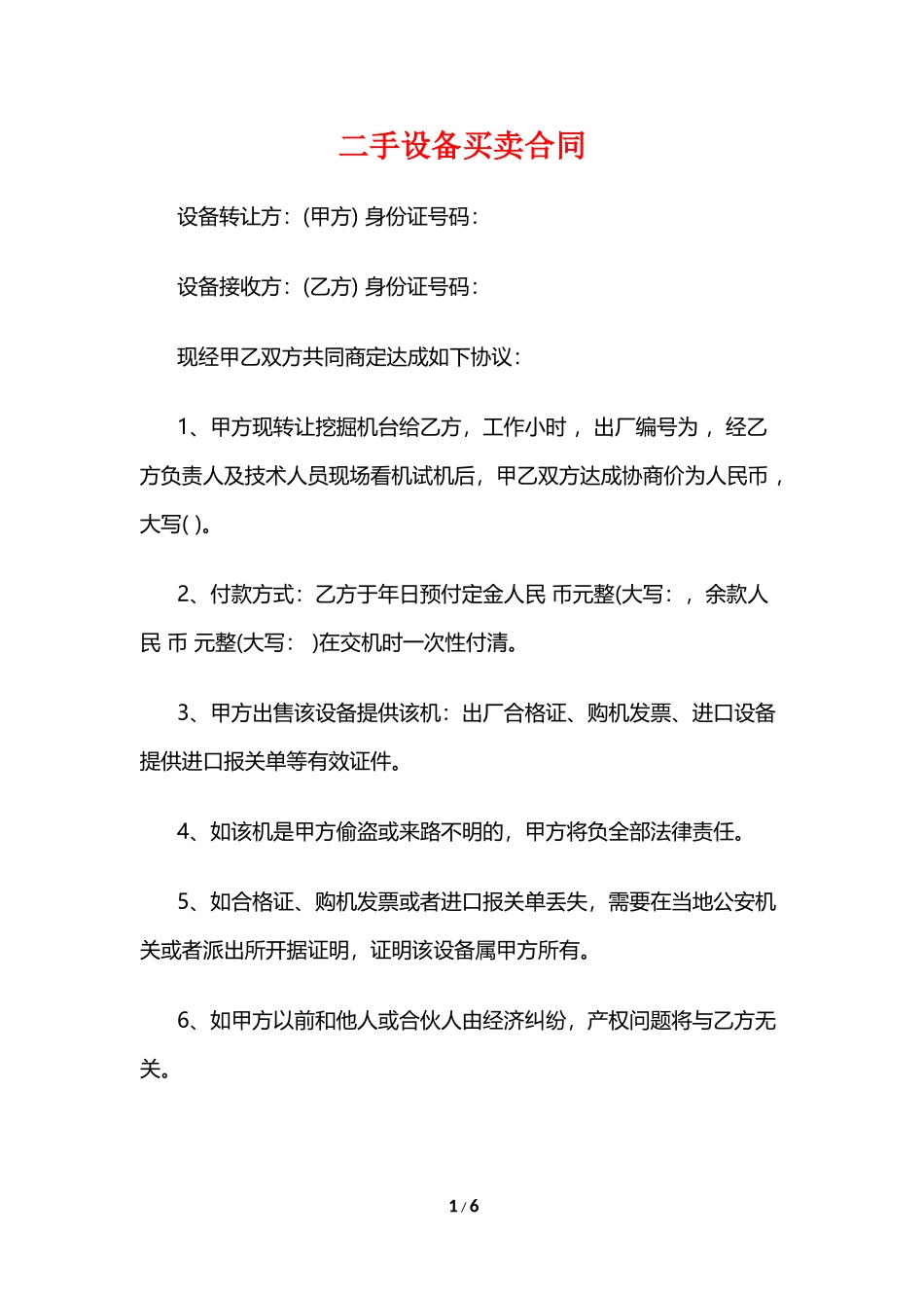 二手设备买卖合同_第1页