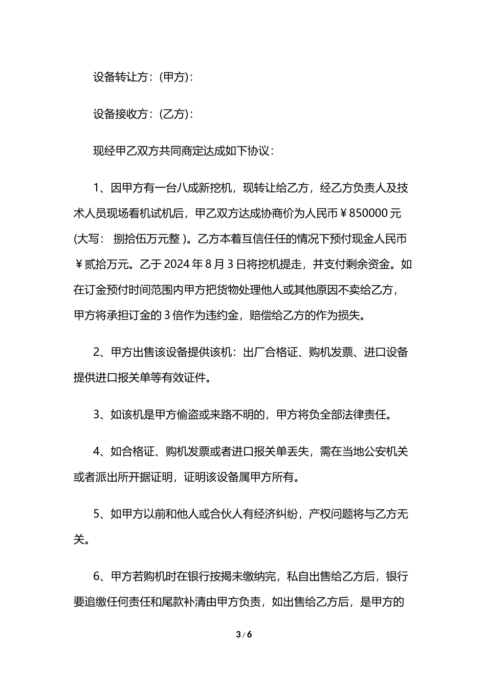 二手设备买卖合同_第3页
