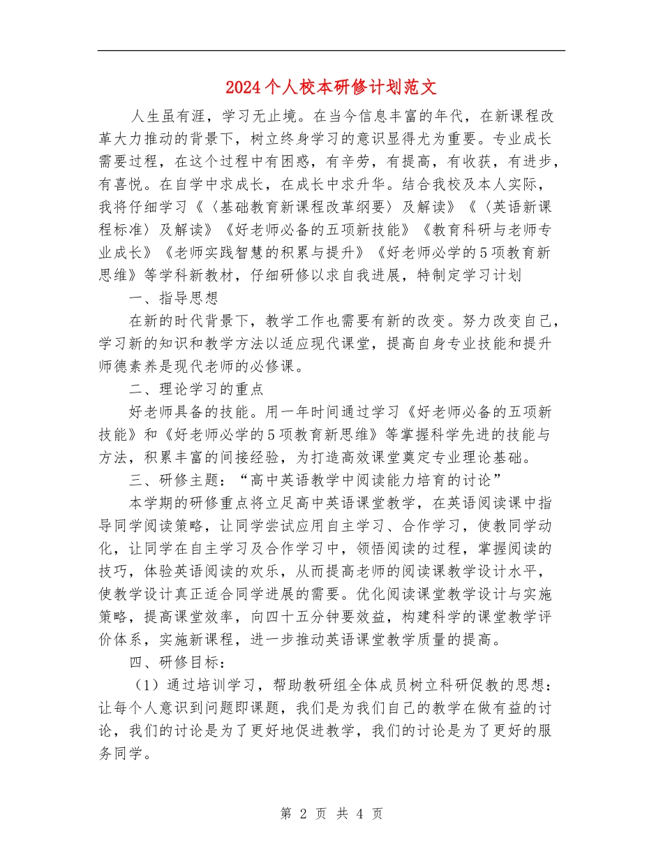 2024个人校本研修计划范文_第2页