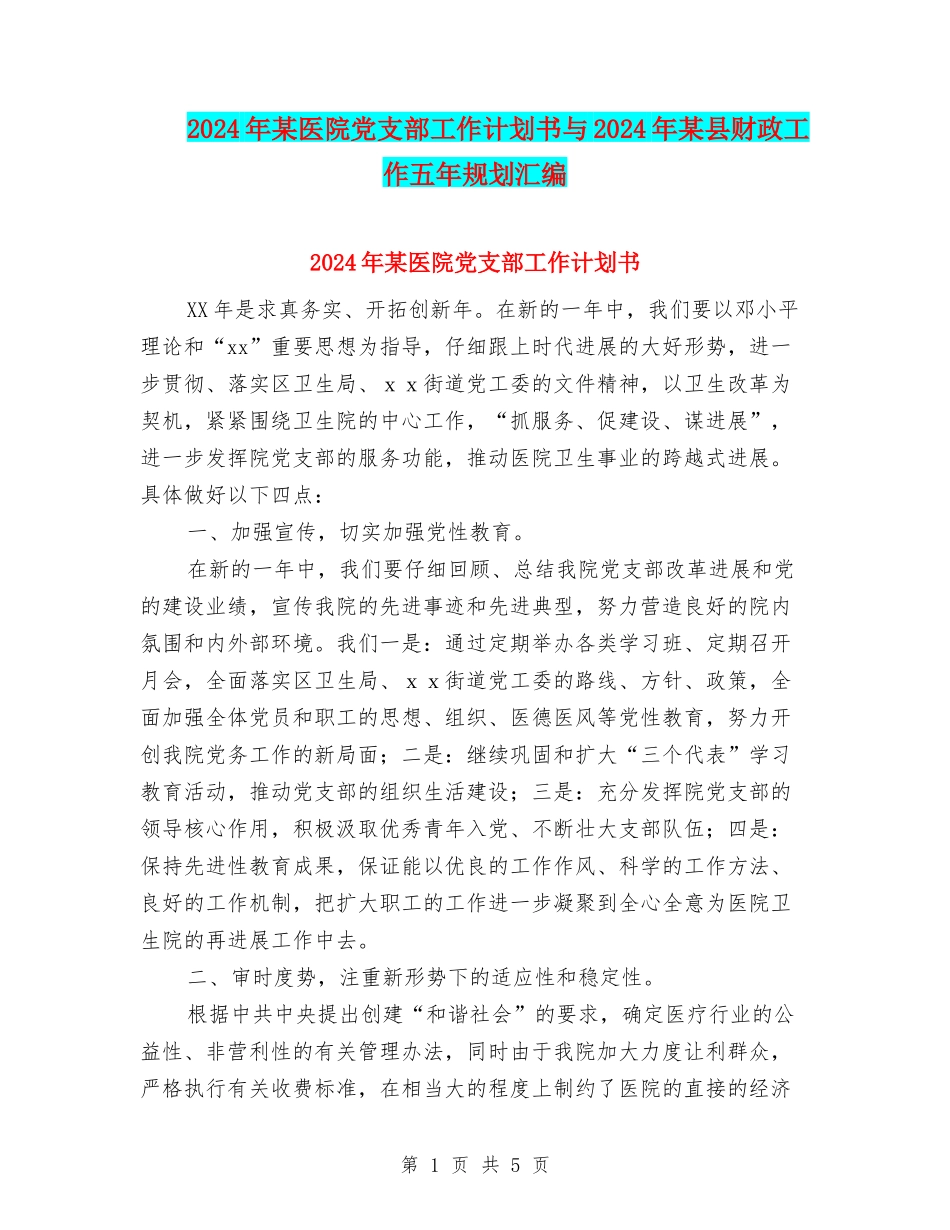 2024年某医院党支部工作计划书与2024年某县财政工作五年规划汇编_第1页