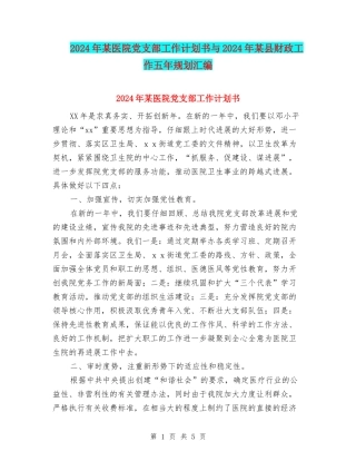 2024年某医院党支部工作计划书与2024年某县财政工作五年规划汇编