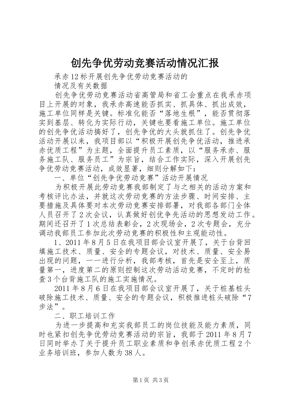 创先争优劳动竞赛活动情况汇报_第1页
