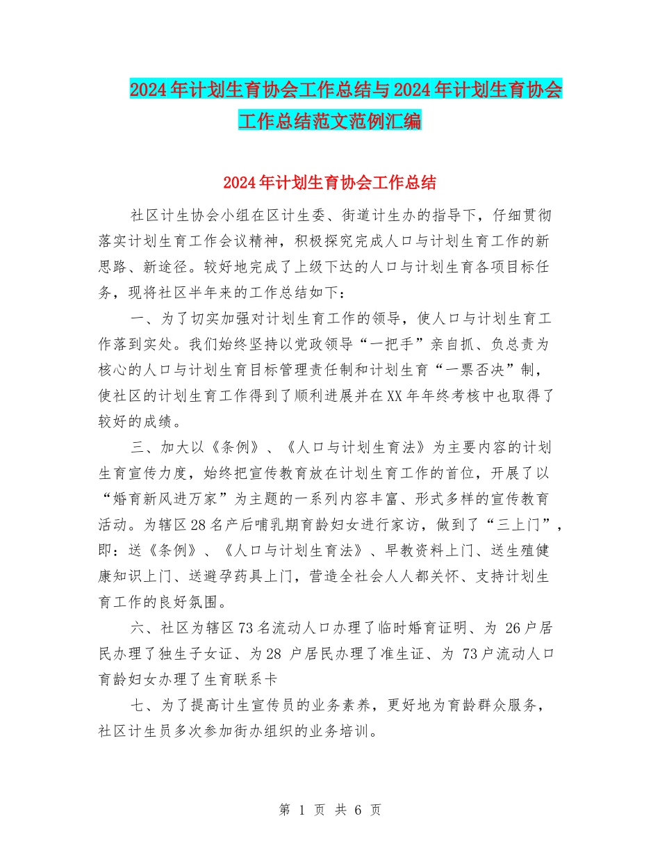 2024年计划生育协会工作总结与2024年计划生育协会工作总结范文范例汇编_第1页