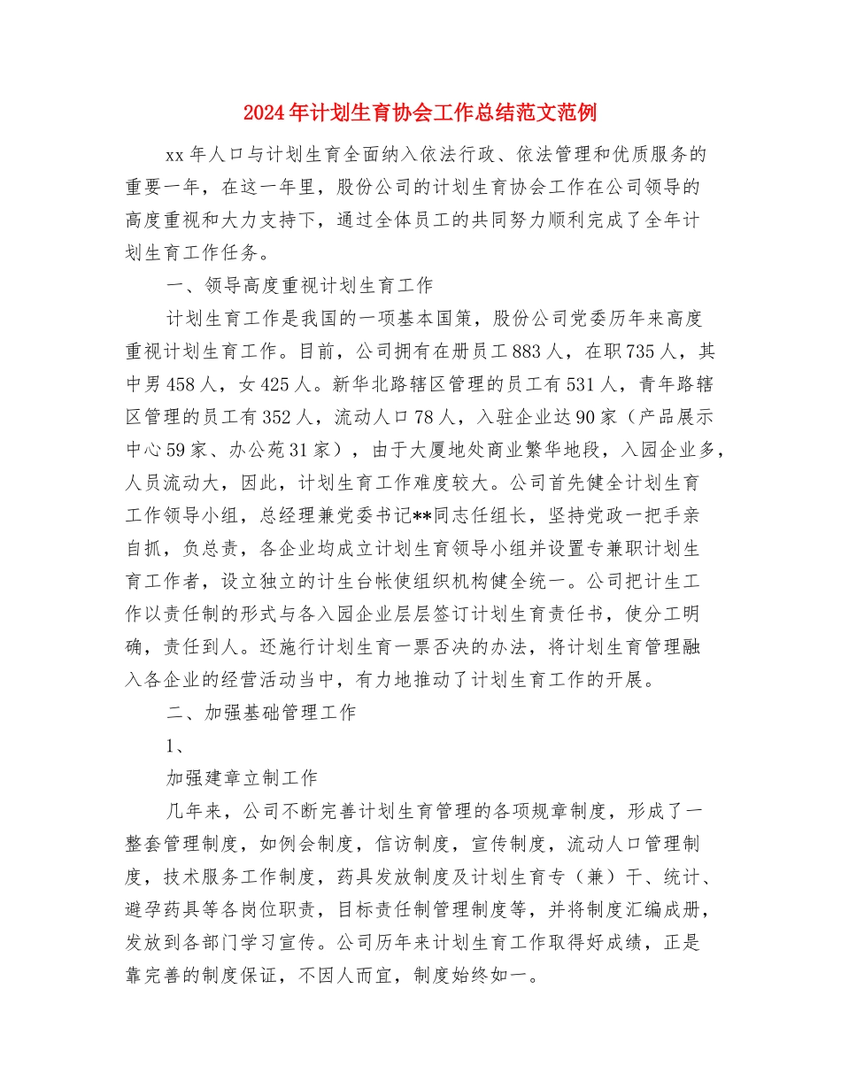 2024年计划生育协会工作总结与2024年计划生育协会工作总结范文范例汇编_第3页